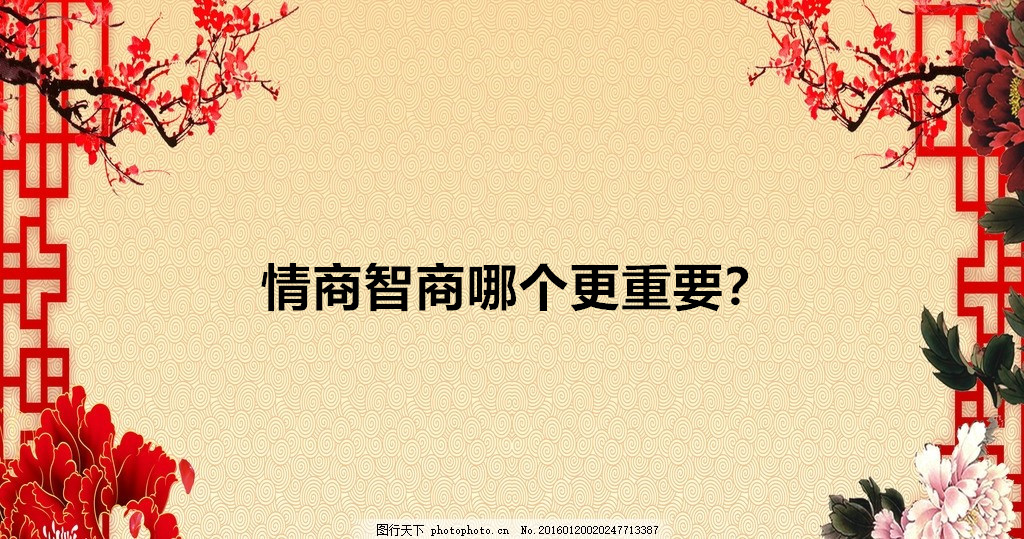 情商智商哪個(gè)更重要為什么?情商與智商的定義區(qū)別有哪些?