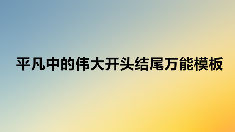關(guān)于疫情平凡中的偉大作文素材,平凡中的偉大開頭結(jié)尾萬能模板