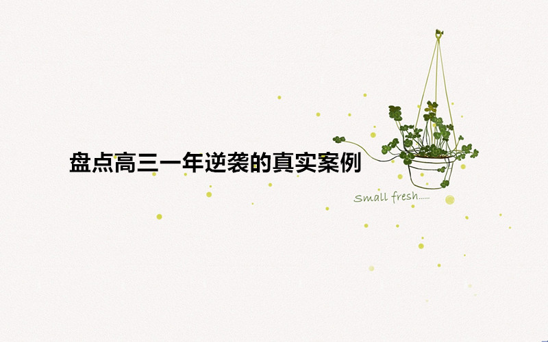 高三一年逆襲有可能考上好學校嗎?盤點高三一年逆襲的真實案例