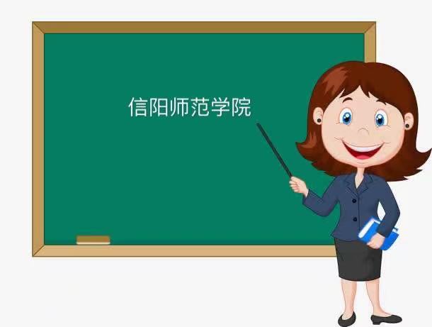 信陽師范學(xué)院是一本還是二本怎么樣好不好?2021年錄取分?jǐn)?shù)線多少