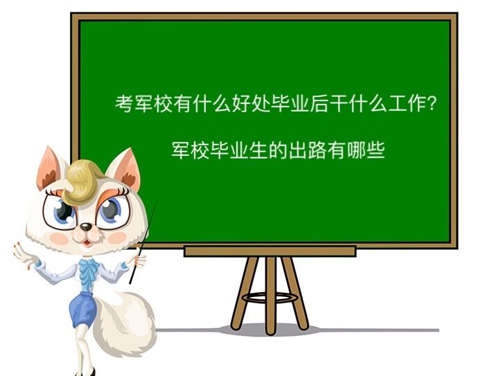 考軍校有什么好處畢業(yè)后干什么工作?軍校畢業(yè)生的出路有哪些?
