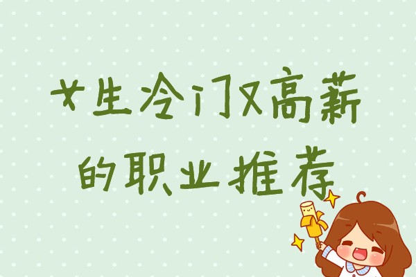 最適合女生好就業(yè)的冷門專業(yè),女生冷門又高薪的職業(yè)推薦
