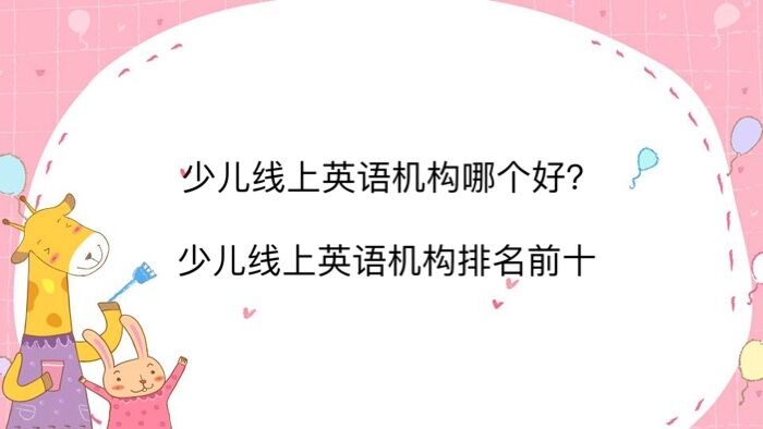 少兒線上英語機構(gòu)哪個好?少兒線上英語機構(gòu)排名前十