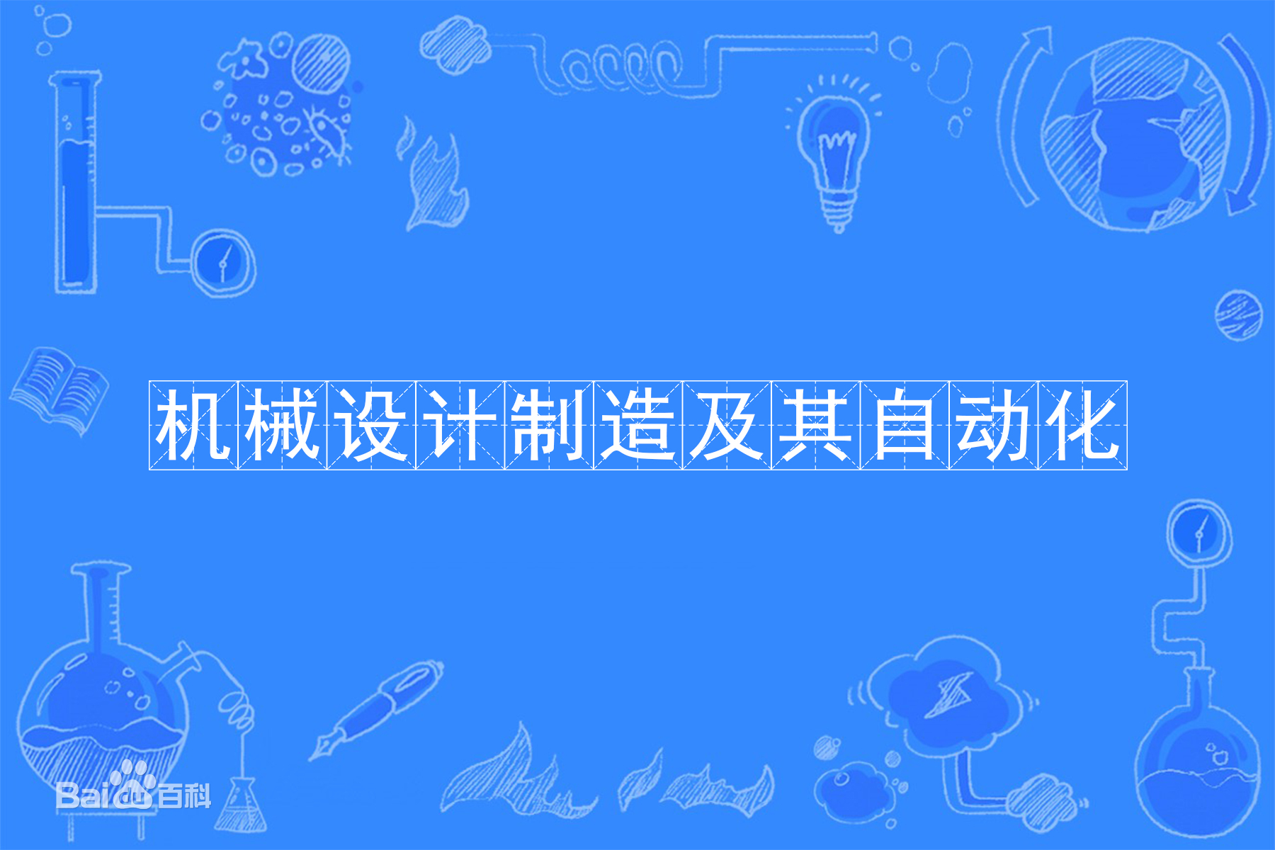 機械設計制造及其自動化是干什么的就業方向有哪些?專業大學排名