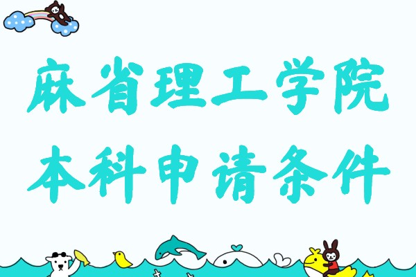 麻省理工學院本科申請條件及費用分析,怎么才能上麻省理工學院