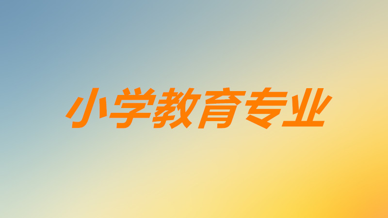 小學教育專業好就業嗎前景如何?小學教育專業主要學什么課程