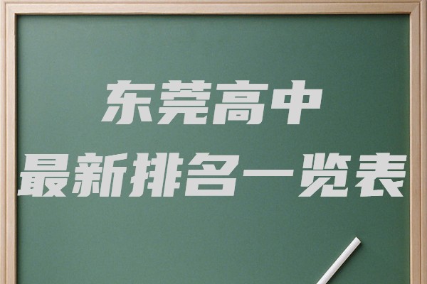 東莞高中最新排名一覽表,東莞重點(diǎn)高中有哪些學(xué)校