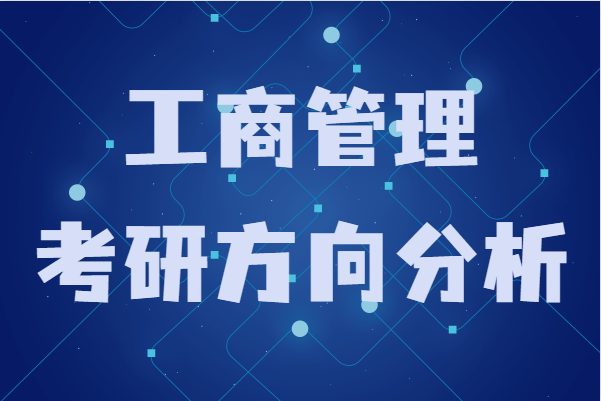 本科工商管理考研可以考什么專業,工商管理考研方向分析