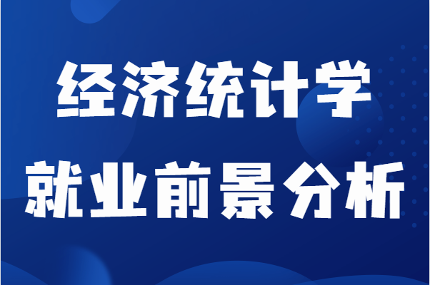 經(jīng)濟(jì)統(tǒng)計(jì)學(xué)是冷門嗎很難就業(yè)嗎?經(jīng)濟(jì)統(tǒng)計(jì)學(xué)就業(yè)前景分析