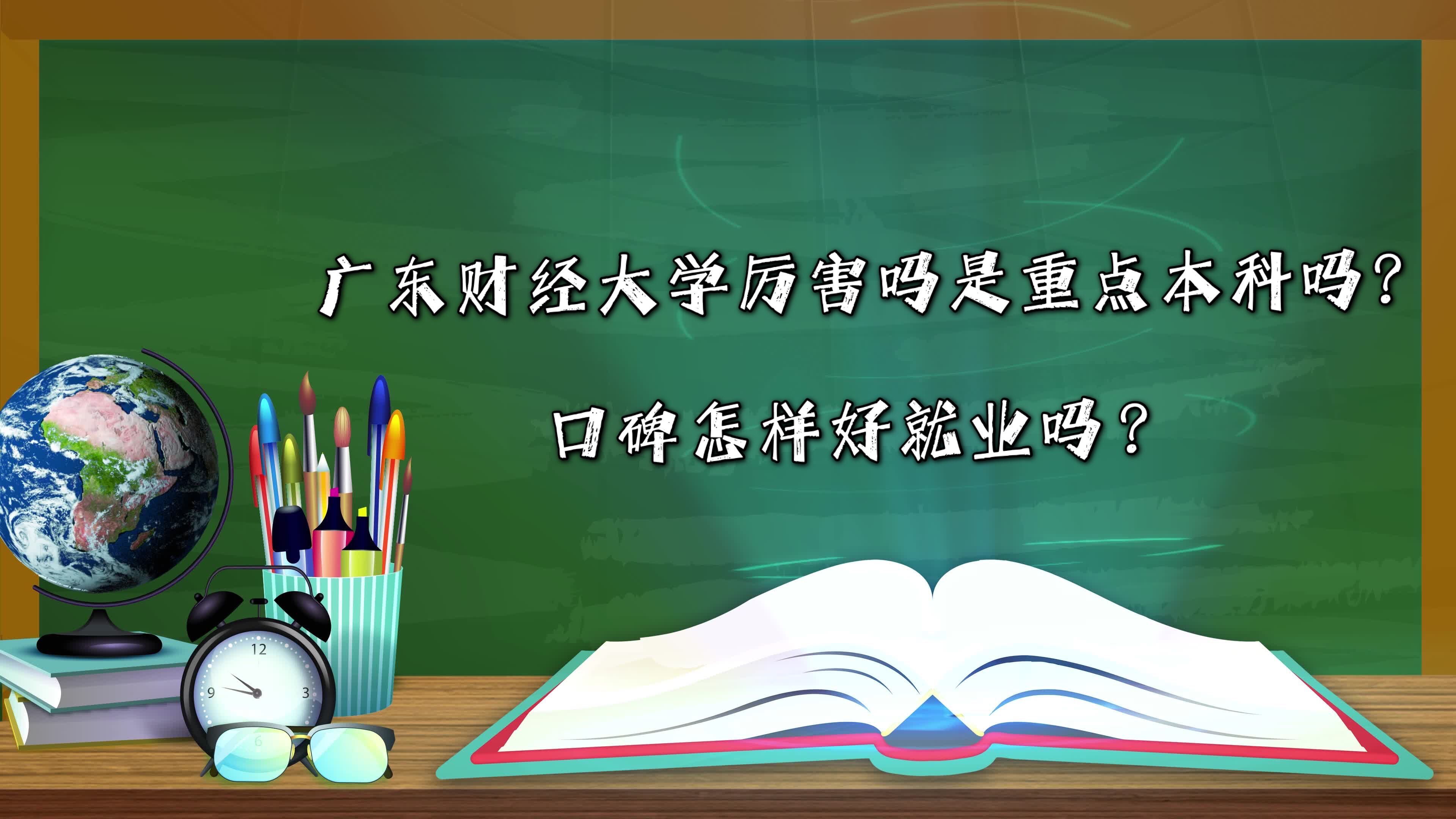 廣東財經大學厲害嗎是重點本科嗎?口碑怎樣好就業嗎?