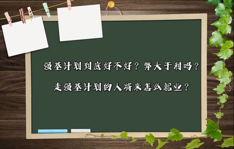 強(qiáng)基計(jì)劃到底好不好?弊大于利嗎?走強(qiáng)基計(jì)劃的人將來怎么就業(yè)?