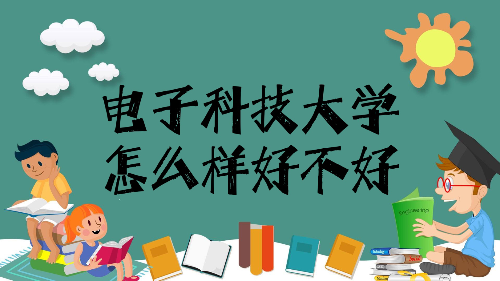 1643186825646208.jpg 電子科技大學怎么樣好不好『王牌專業、全國排名、就業前景』