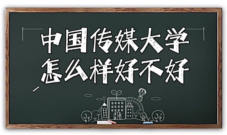 1644567675993689.jpg 中國傳媒大學怎么樣好不好『全國排名、重點學科、王牌專業』