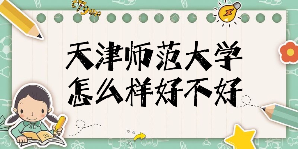 1645519173906077.jpg 天津師范大學怎么樣好不好『一流專業、重點學科、全國排名』
