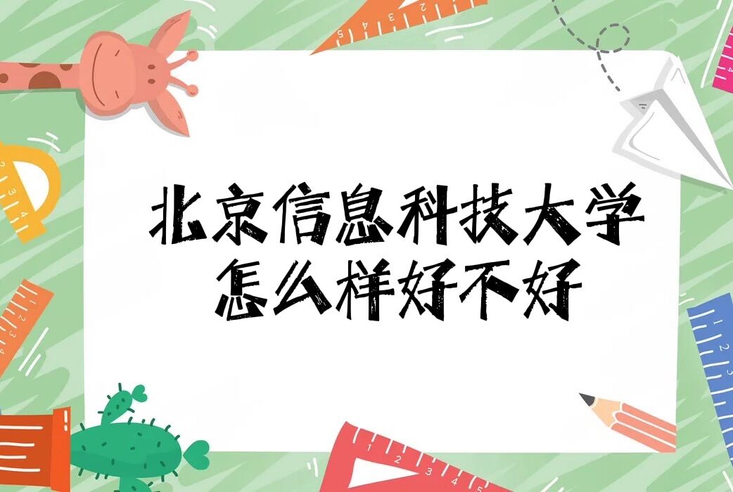 1648194875129809.jpg 北京信息科技大學怎么樣好不好(重點學科、王牌專業(yè)、全國排名)