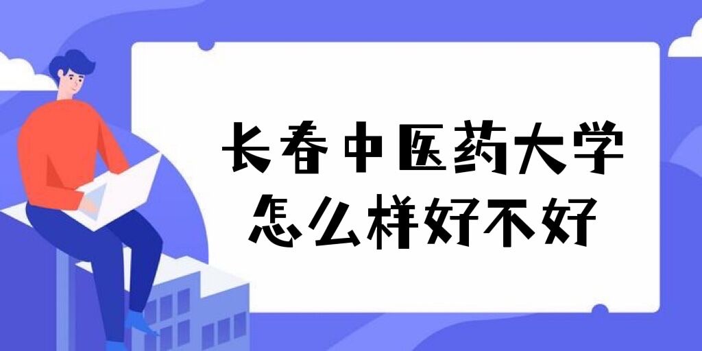 1649309545835246.jpg 長春中醫藥大學怎么樣好不好(重點學科、王牌專業、全國排名)