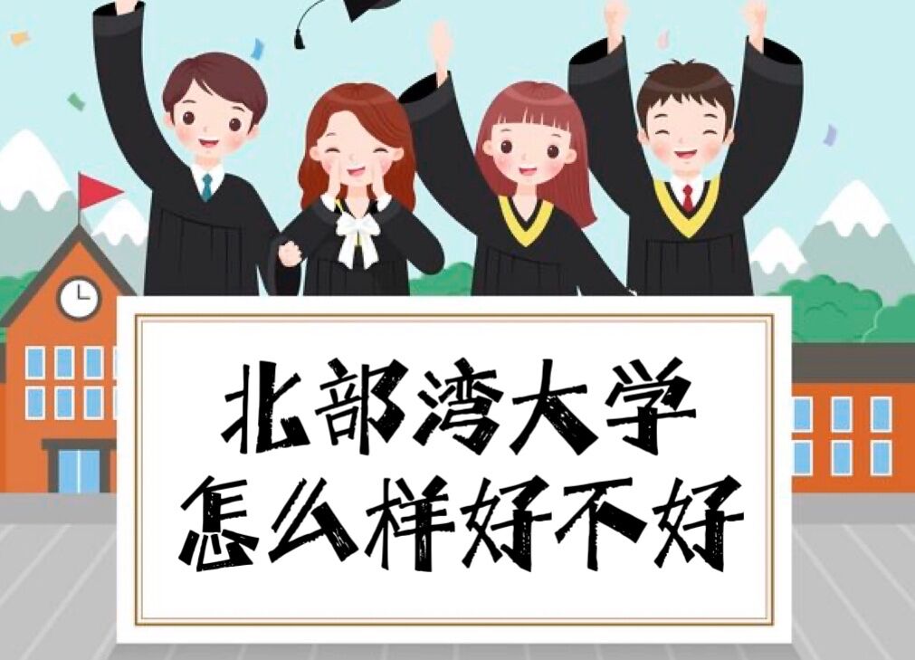 1650426386115738.jpg 北部灣大學怎么樣好不好(王牌專業(yè)、全國排名、校友評價)