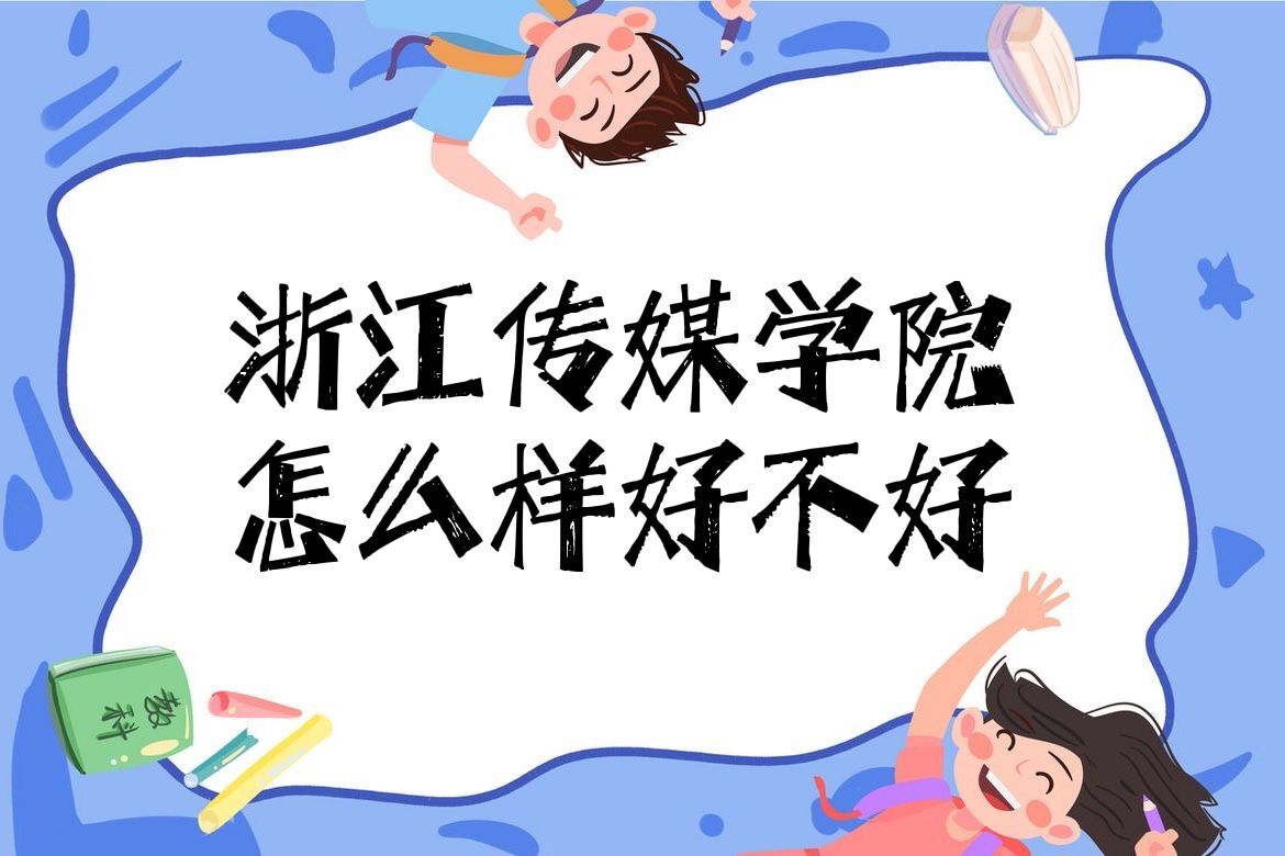 1650952001126362.jpg 浙江傳媒學院怎么樣好不好(王牌專業(yè)、全國排名、校友評價)