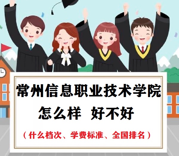 1653623172624434.jpg 常州信息職業(yè)技術(shù)學(xué)院怎么樣(什么檔次、學(xué)費標(biāo)準(zhǔn)、全國排名)