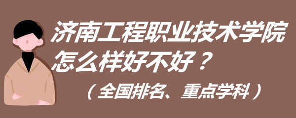 1653633106283579.jpg 濟南工程職業技術學院怎么樣好不好?(全國排名、重點學科)
