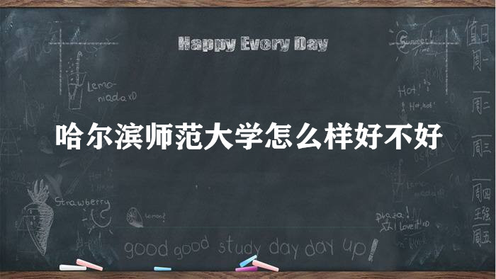 1657701966345157.jpg 哈爾濱師范大學(xué)怎么樣好不好?(王牌專業(yè)、全國排名、院校口碑)