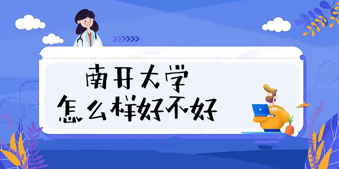 1657771179125050.jpg 南開大學(xué)怎么樣好不好(全國排名、王牌專業(yè)、校友評價)