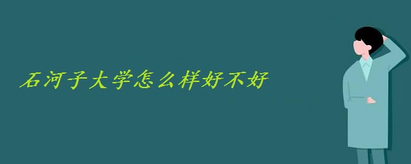 1657786436515649.jpg 石河子大學(xué)怎么樣好不好(附全國(guó)排名、重點(diǎn)專業(yè)、網(wǎng)友評(píng)價(jià))