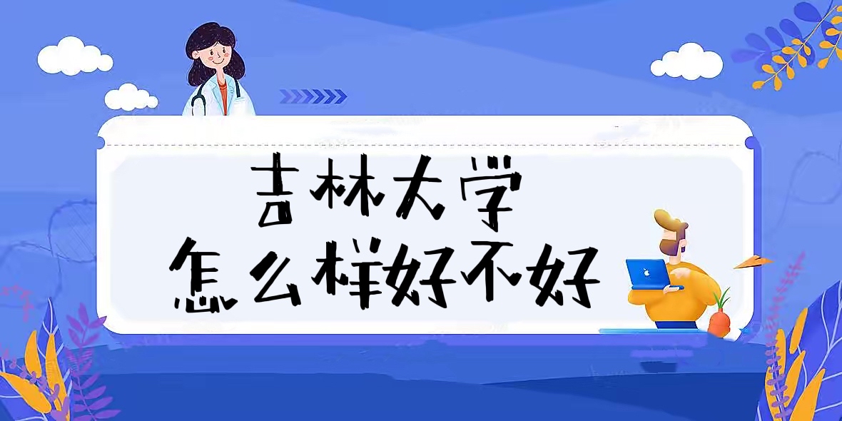 1658116155566427.jpg 吉林大學(xué)怎么樣好不好(什么檔次、全國(guó)排名、口碑評(píng)價(jià))