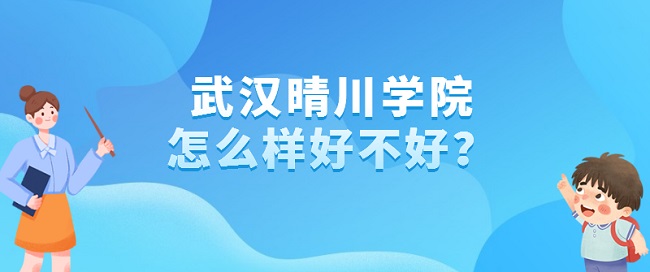 1658909531324717.jpg 武漢晴川學院怎么樣好不好?(什么檔次、王牌專業、口碑評價)