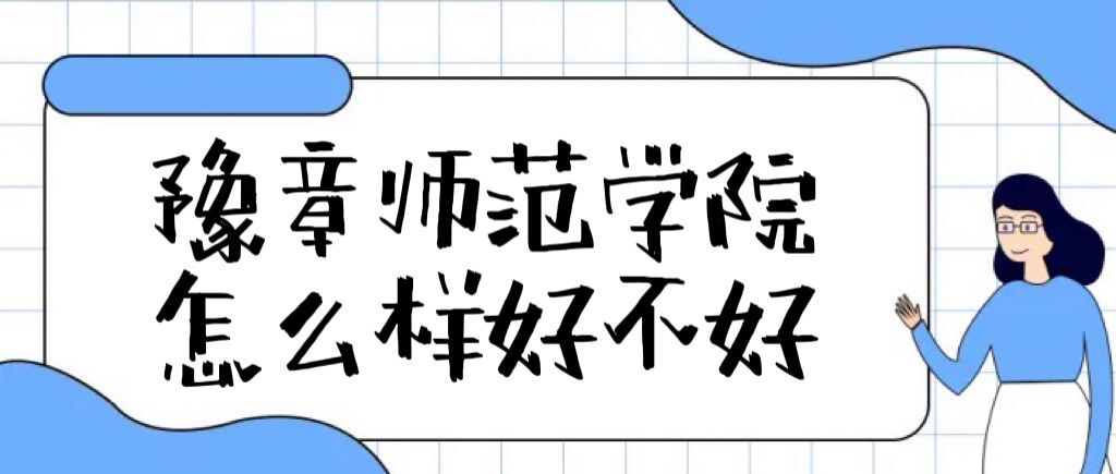 1659943484134581.jpg 豫章師范學(xué)院怎么樣好不好(全國(guó)排名、就業(yè)前景、口碑評(píng)價(jià))