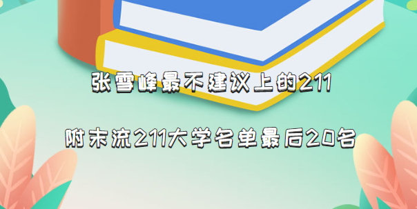 166141813176164.png 張雪峰最不建議上的211,附末流211大學名單最后20名