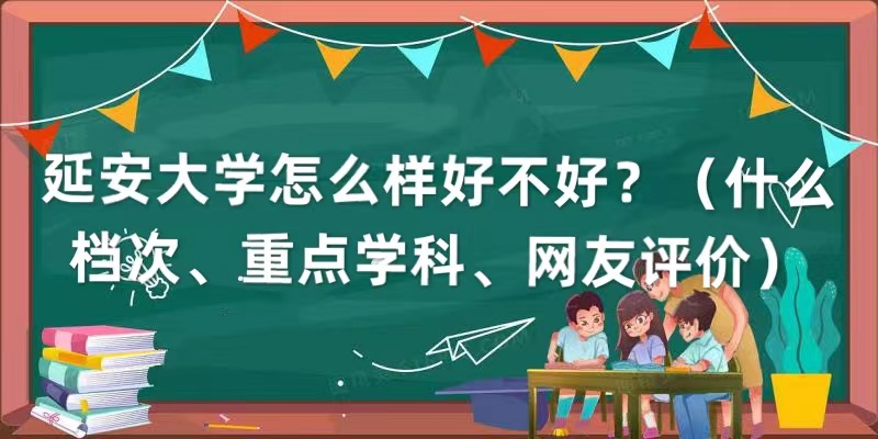 166545604692625.jpg 延安大學怎么樣好不好?(什么檔次、重點學科、網友評價)