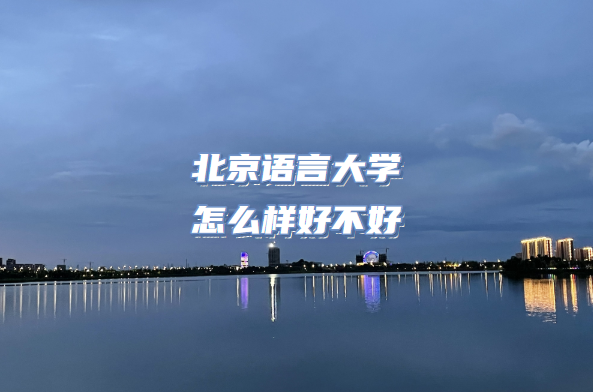 1665473922206317.png 北京語(yǔ)言大學(xué)怎么樣好不好?(什么檔次、王牌專業(yè)、院校口碑)