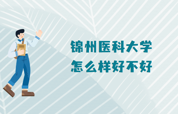 166547704615589.png 錦州醫科大學怎么樣好不好(什么檔次、王牌專業、校友評價)
