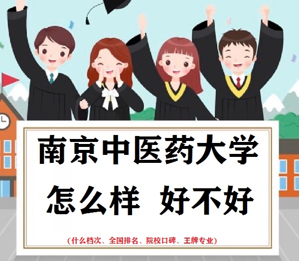 1665563032772700.jpg 南京中醫(yī)藥大學(xué)怎么樣好不好(什么檔次、全國排名、王牌專業(yè))