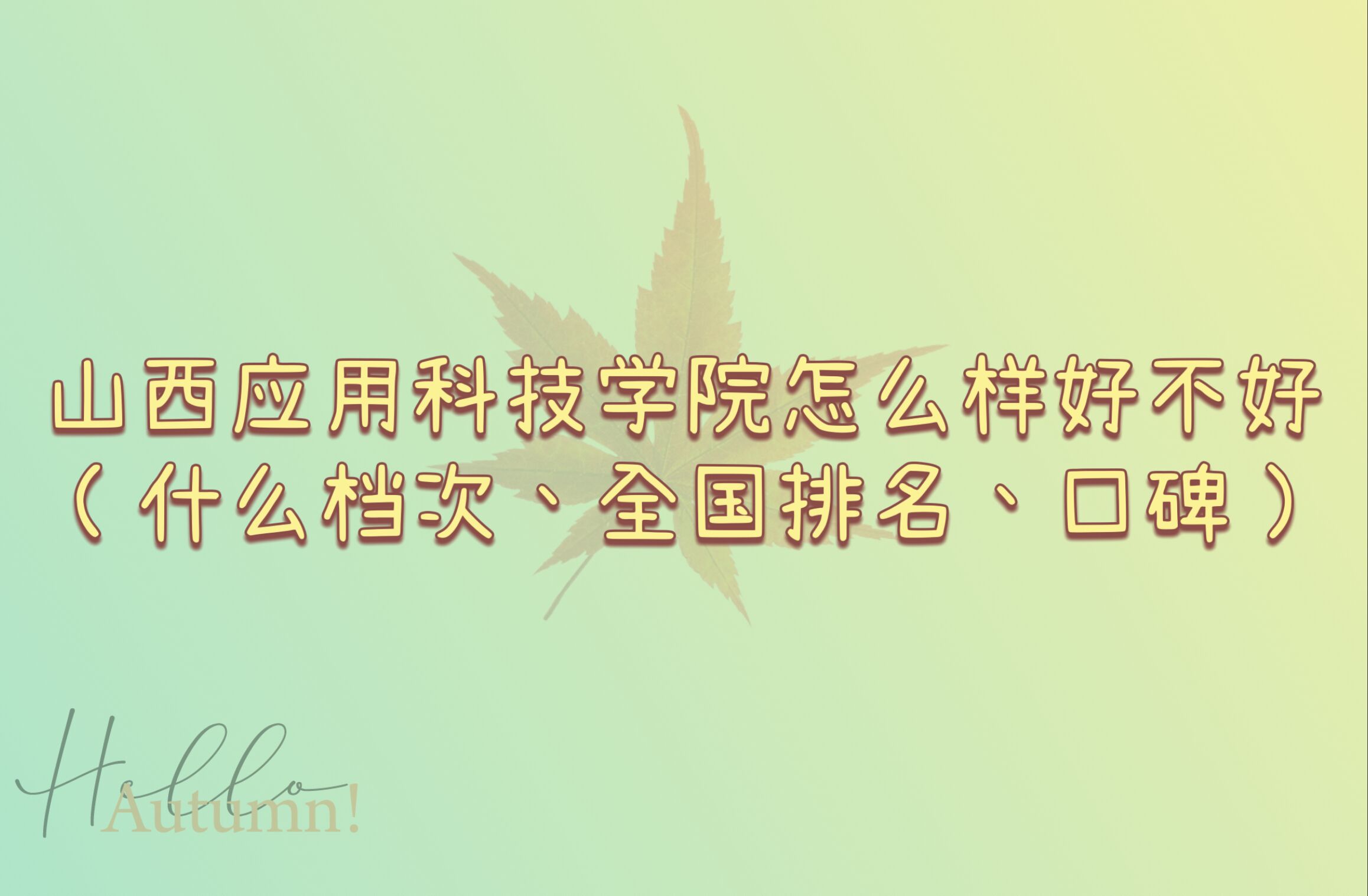 1665632968682687.jpg 山西應用科技學院怎么樣好不好(什么檔次、全國排名、口碑)