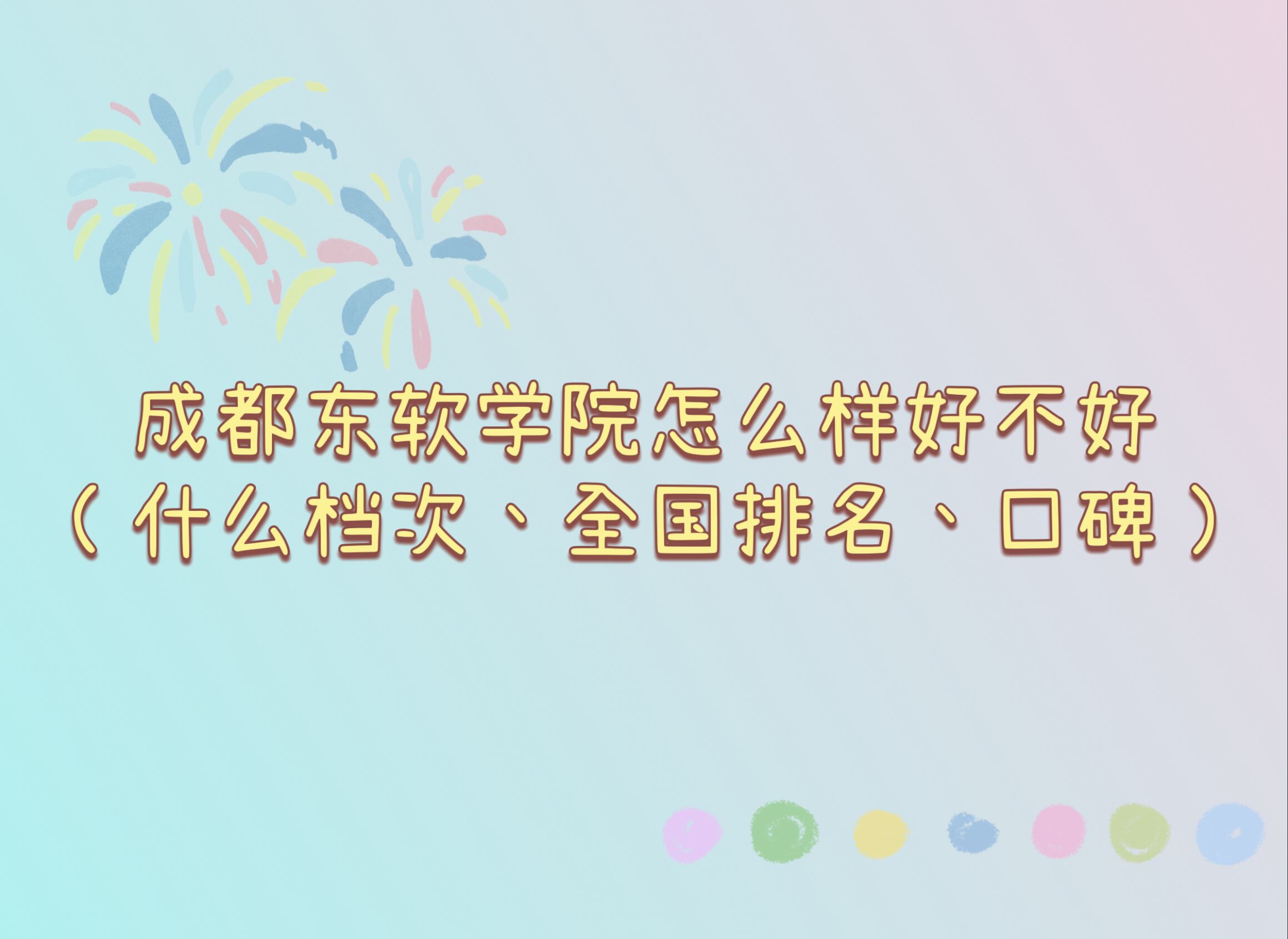 1665995036862755.jpg 成都東軟學(xué)院怎么樣好不好(什么檔次、全國排名、口碑)