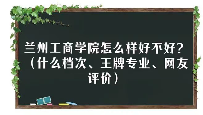 166624555539017.jpg 蘭州工商學院怎么樣好不好?(什么檔次、王牌專業、網友評價)