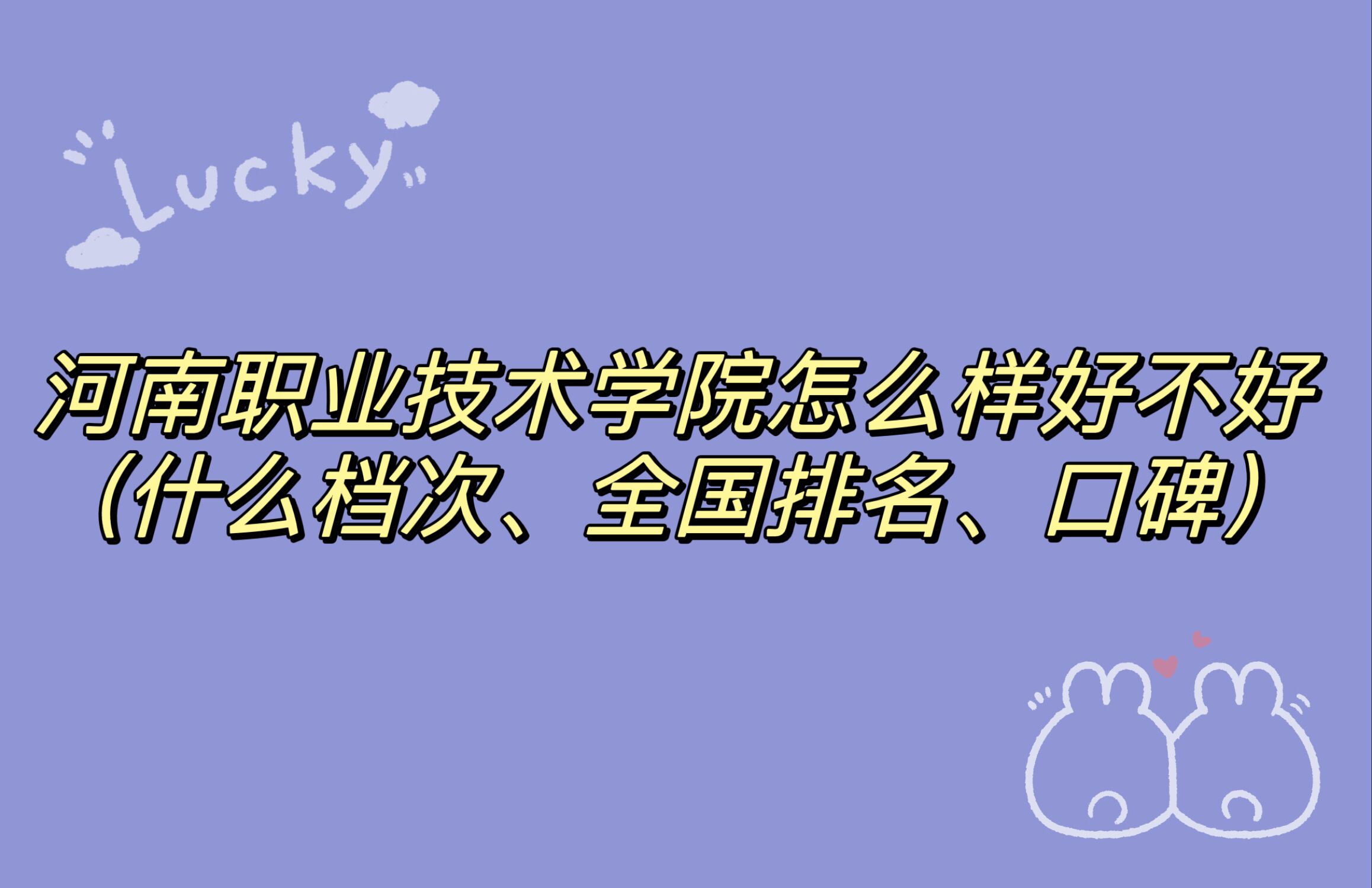 1666252704182823.jpg 河南職業技術學院怎么樣好不好(什么檔次、全國排名、口碑)