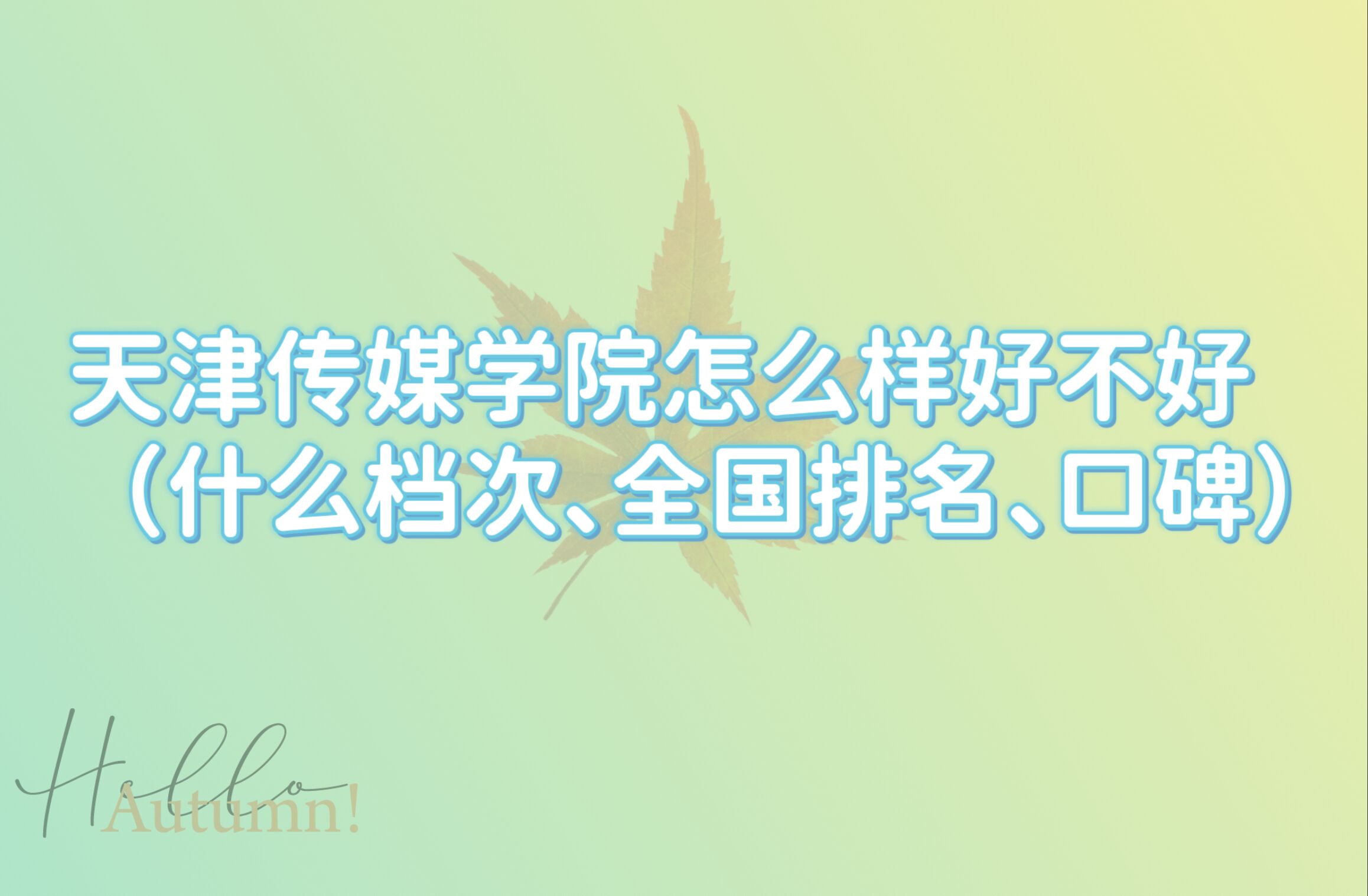 1666342210657824.jpg 天津傳媒學(xué)院怎么樣好不好(什么檔次、全國排名、口碑)