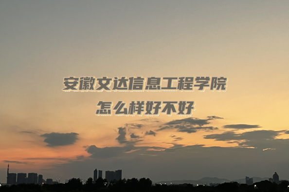1666600300622552.png 安徽文達信息工程學院怎么樣好不好(什么檔次/王牌專業/口碑)