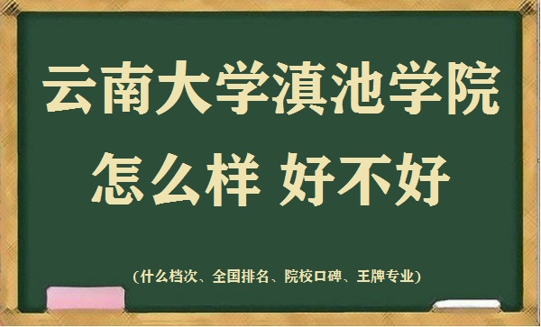 166668769092787.jpg 云南大學滇池學院怎么樣好不好(什么檔次、全國排名、王牌專業)