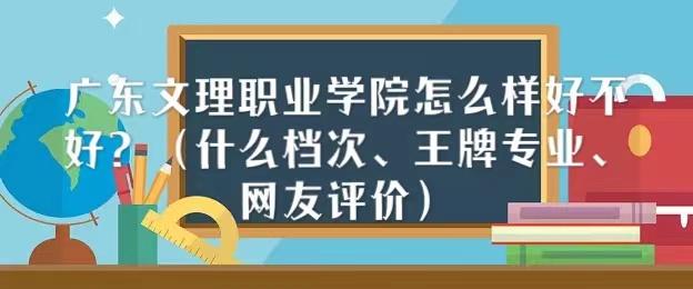 1666773902102439.jpg 廣東文理職業(yè)學(xué)院怎么樣好不好(什么檔次、王牌專(zhuān)業(yè)、網(wǎng)友評(píng)價(jià))