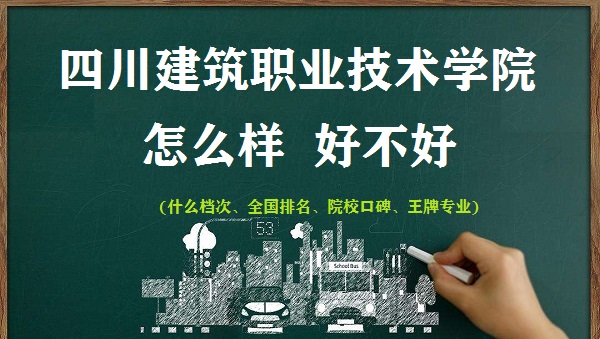 1666947534125354.jpg 四川建筑職業技術學院怎么樣好不好(什么檔次 全國排名 王牌專業)