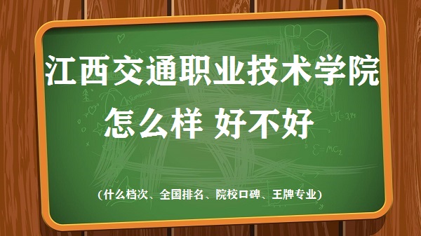 1667032449273414.jpg 江西交通職業技術學院怎么樣好不好(什么檔次 全國排名 王牌專業)