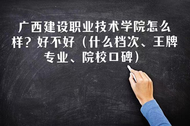 166720600311370.jpg 廣西建設職業技術學院怎么樣?好不好(什么檔次、王牌專業)