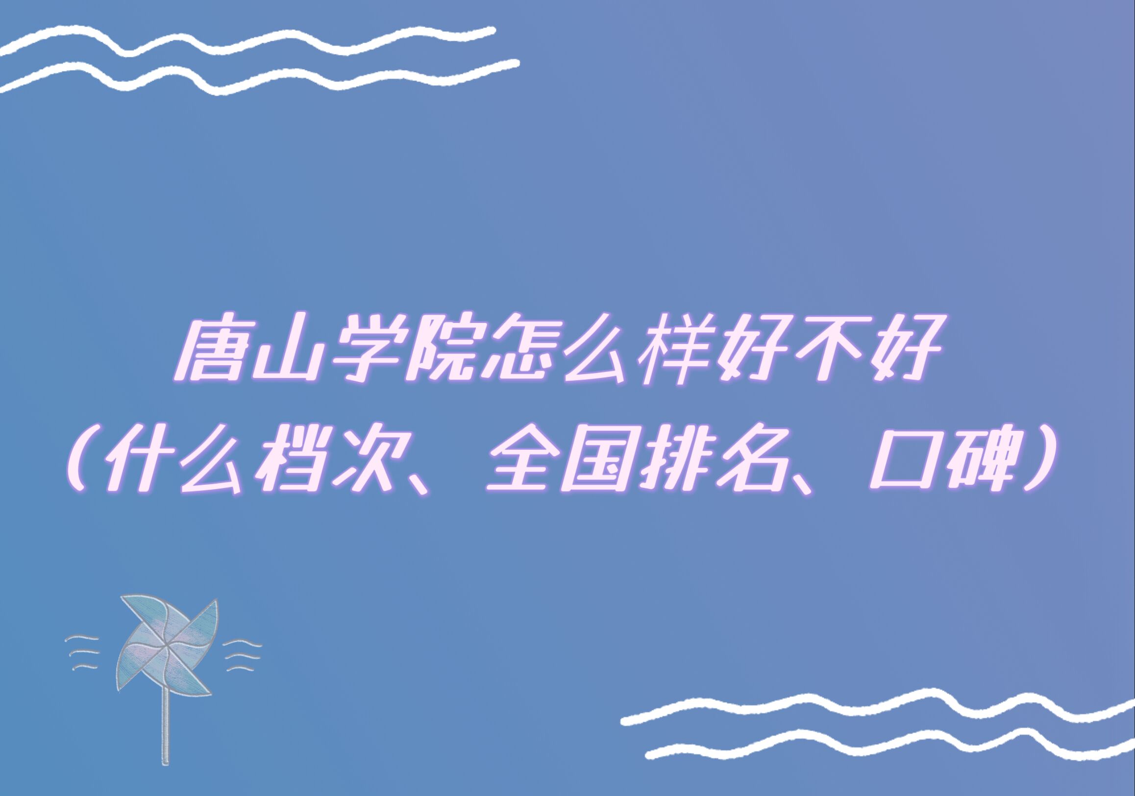 1667445861870870.jpg 唐山學院怎么樣好不好(什么檔次、全國排名、口碑)