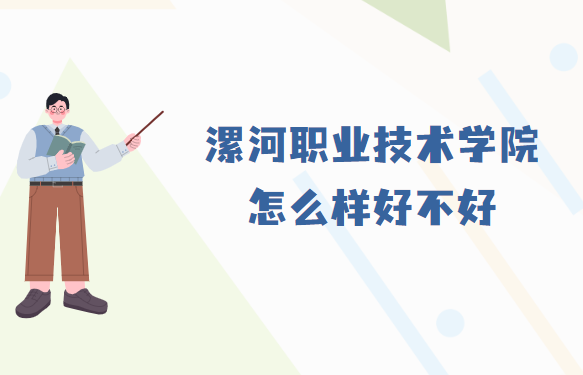 1667464579880343.png 漯河職業(yè)技術(shù)學(xué)院怎么樣好不好(什么檔次、王牌專業(yè)、社會(huì)評(píng)價(jià))