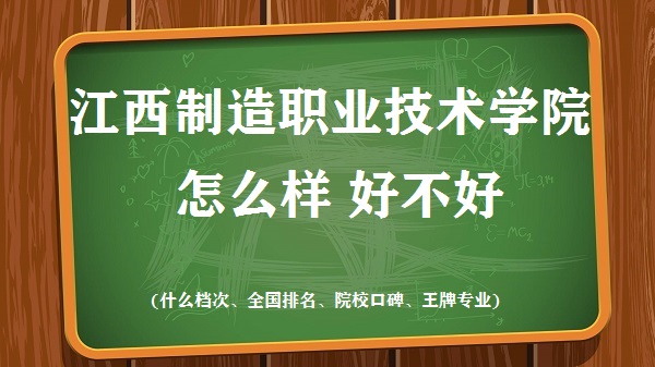 1667551218270557.jpg 江西制造職業(yè)技術(shù)學(xué)院怎么樣好不好(什么檔次 全國(guó)排名 王牌專業(yè))