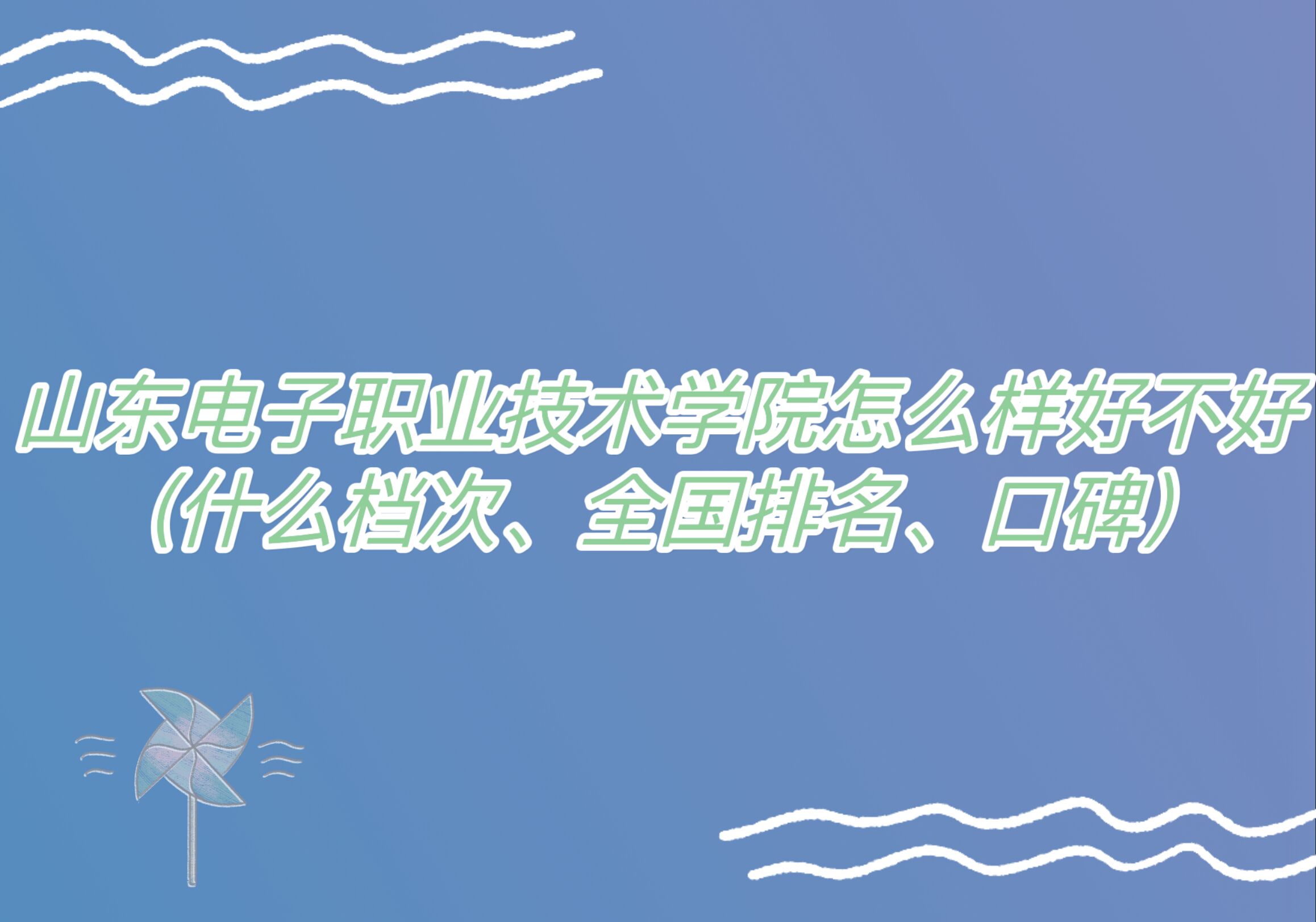 1667790789884236.jpg 山東電子職業(yè)技術(shù)學(xué)院怎么樣好不好(什么檔次、全國(guó)排名、口碑)